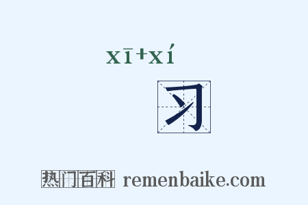 噏习是什么意思的图片